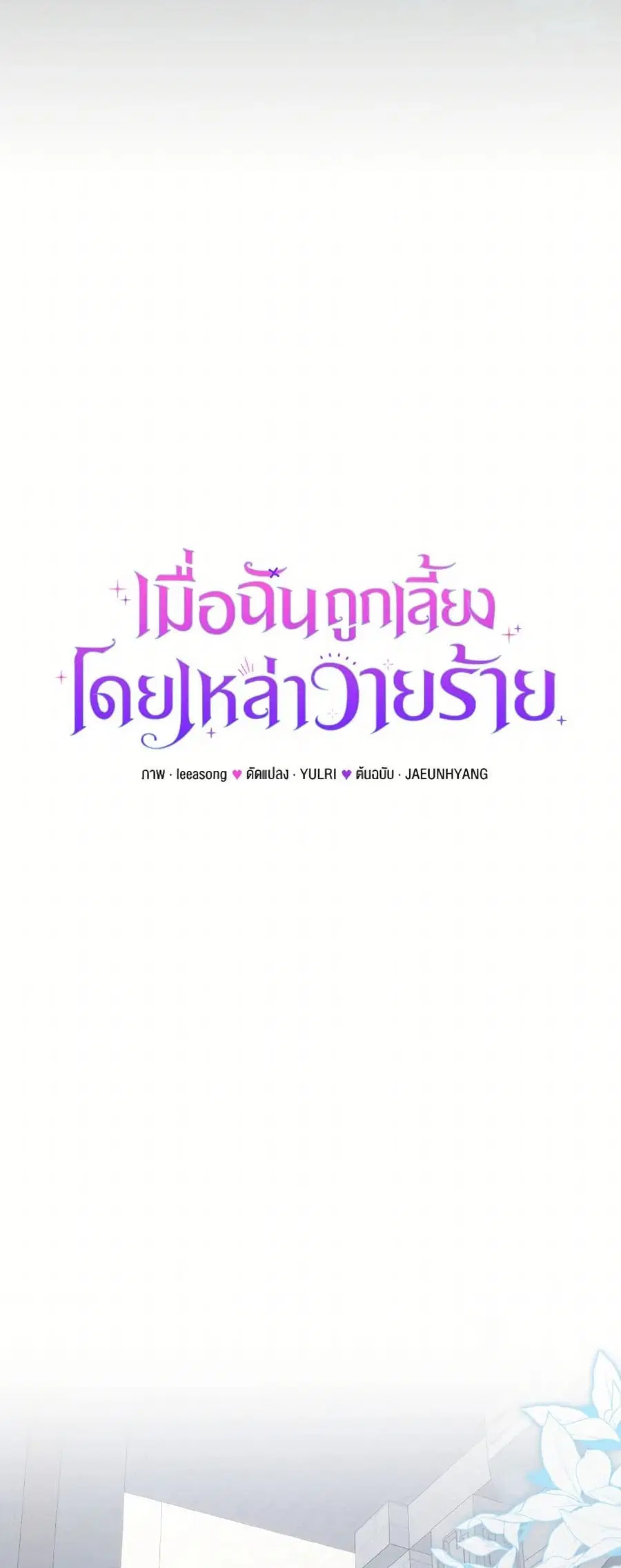 I’m Being Raised by Villains เมื่อฉันถูกเลี้ยงโดยเหล่าวายร้าย ตอนที่ 82 — หน้า 17 จาก 45