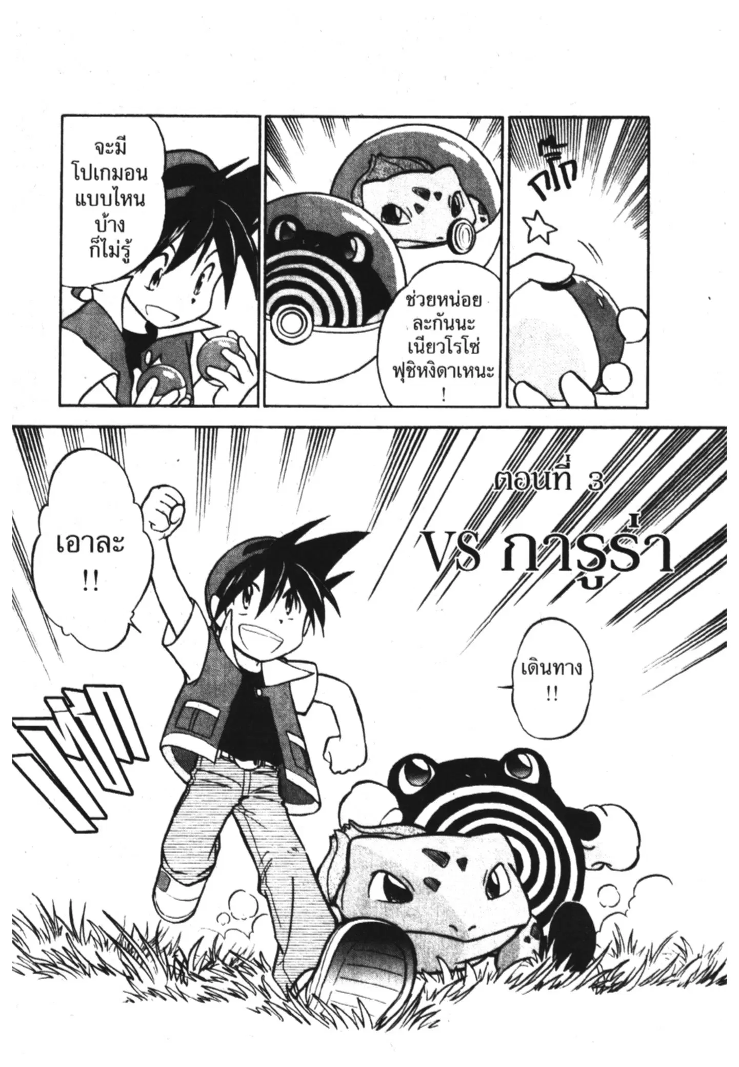 Pokémon ตอนที่ 3 — หน้า 1 จาก 13