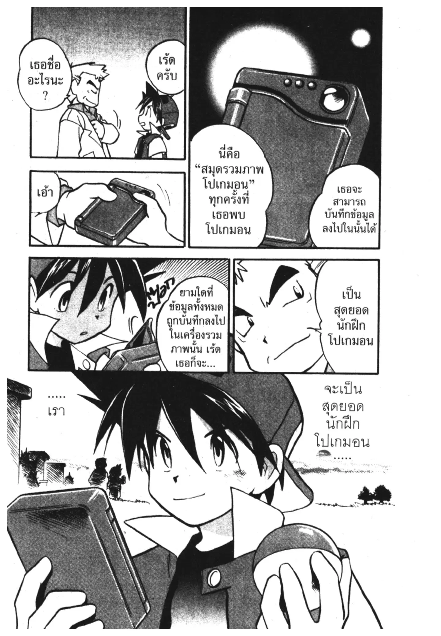 Pokémon ตอนที่ 2 — หน้า 14 จาก 15