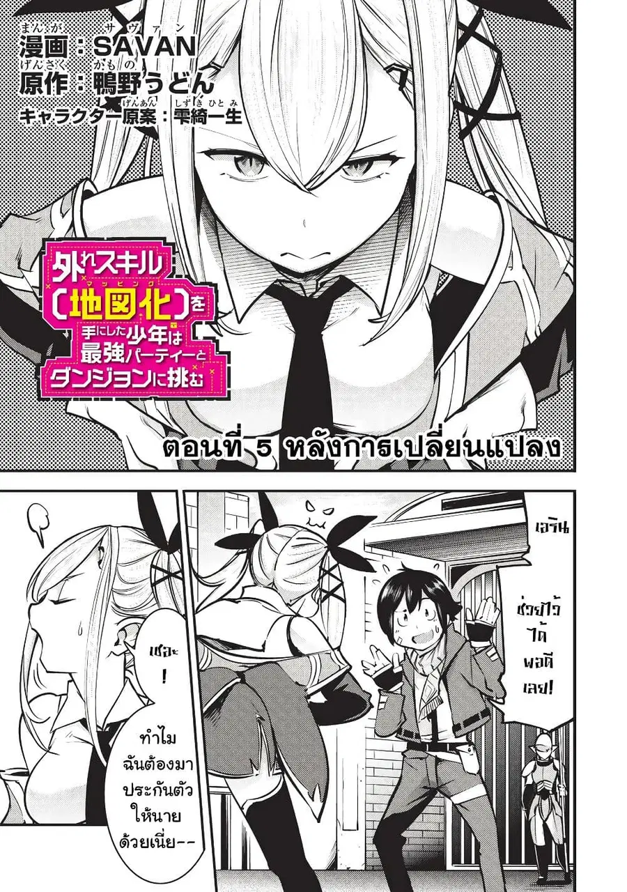 Hazure Skill [Mapping] wo Te ni Shita Shonen ha Saikyou Party to Dungeon ni Idomu ตอนที่ 5 — หน้า 2 จาก 32