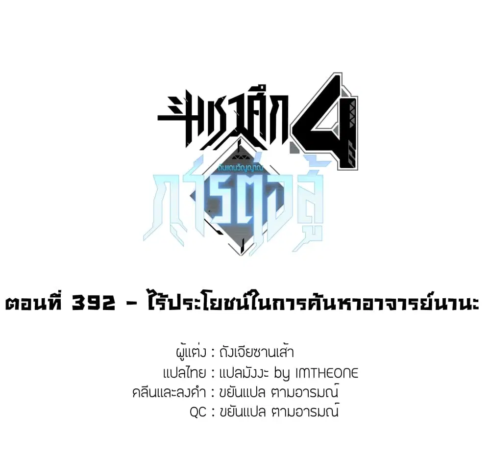 Douluo Dalu IV: Zhongji Douluo ตอนที่ 392 — หน้า 2 จาก 18