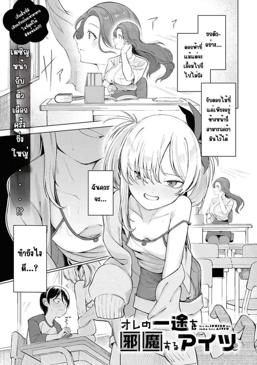 Ore no Ichizu wo Jama Suru Aitsu ตอนที่ 1 — หน้า 1 จาก 15
