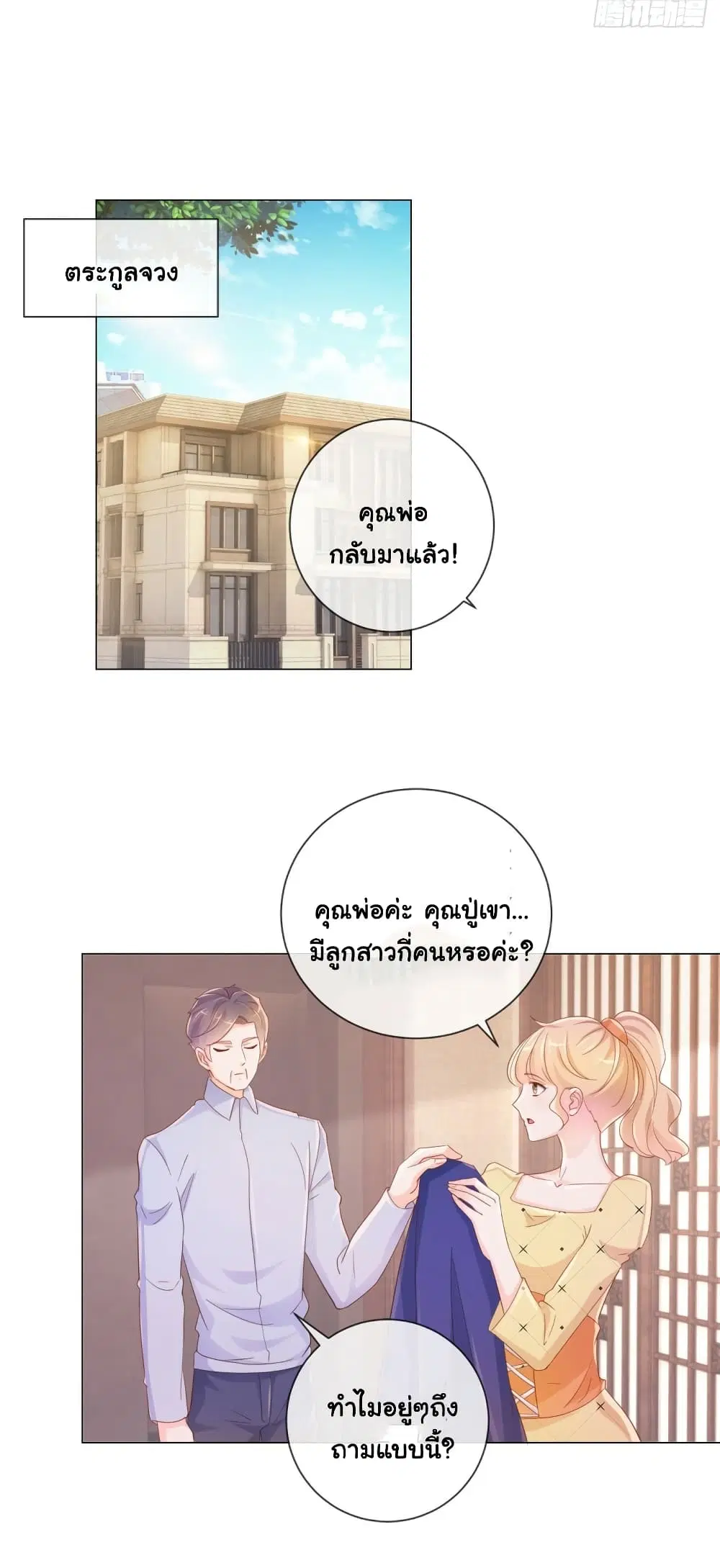 The Lovely Wife And Strange Marriage ตอนที่ 342 — หน้า 29 จาก 37