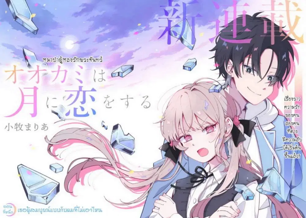 Ookami wa Tsuki ni Koi wo suru ตอนที่ 1 — หน้า 2 จาก 56