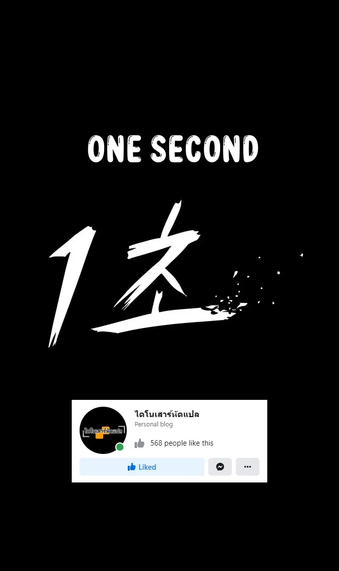 1 Second – วินาทีชี้ชะตา ตอนที่ 19 — หน้า 1 จาก 59