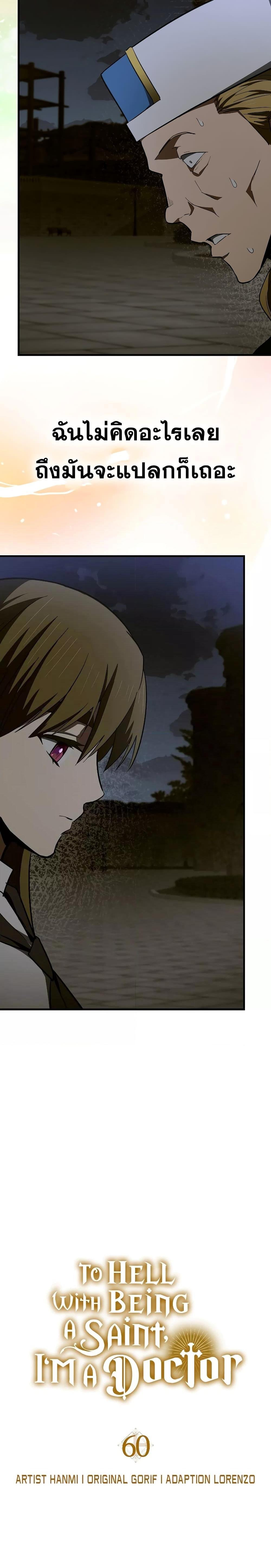 To Hell With Being a Saint, I’m a Doctor ตอนที่ 60 — หน้า 7 จาก 28