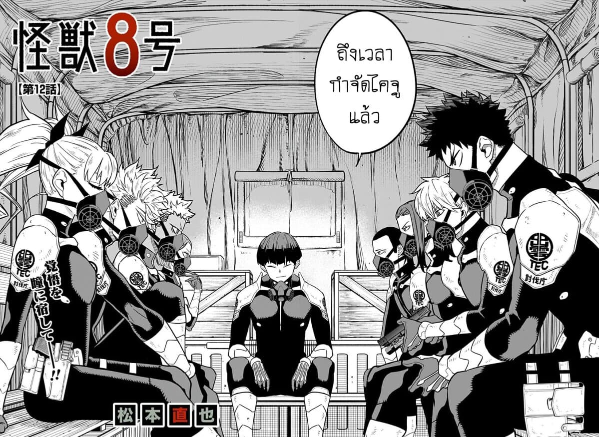 Kaiju no.8 ไคจูหมายเลข 8 ตอนที่ 12 — หน้า 2 จาก 18