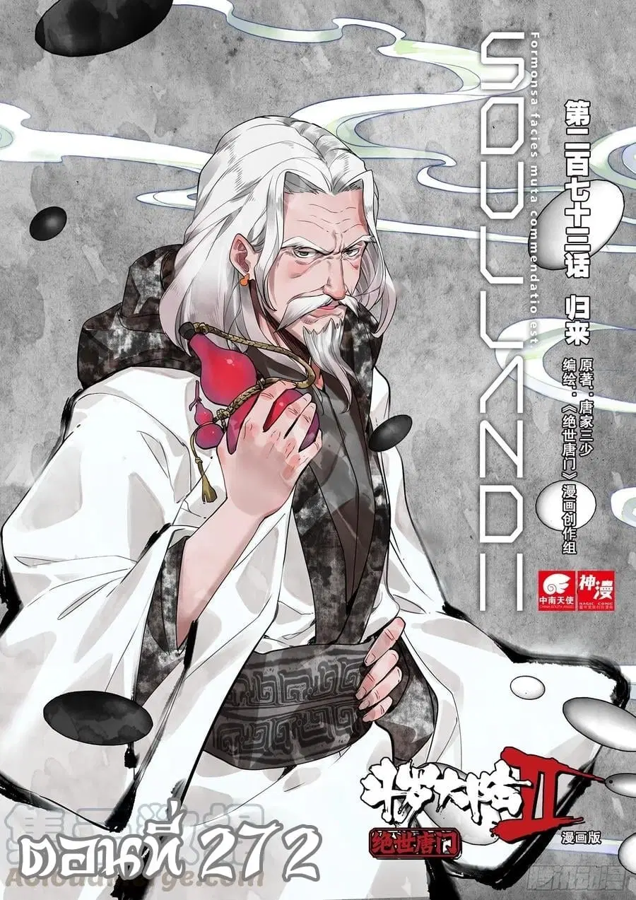 Douluo Dalu II: Jueshi Tangmen ตอนที่ 272 — หน้า 1 จาก 17