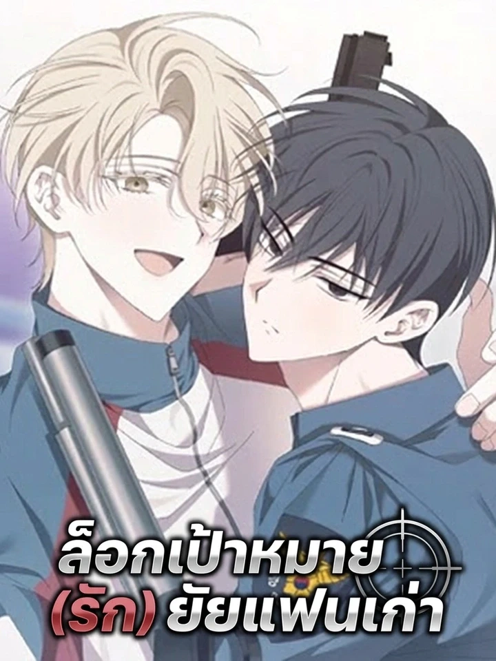 Locked on (Love) My Ex – ล็อกเป้าหมาย (รัก) ยัยแฟนเก่า