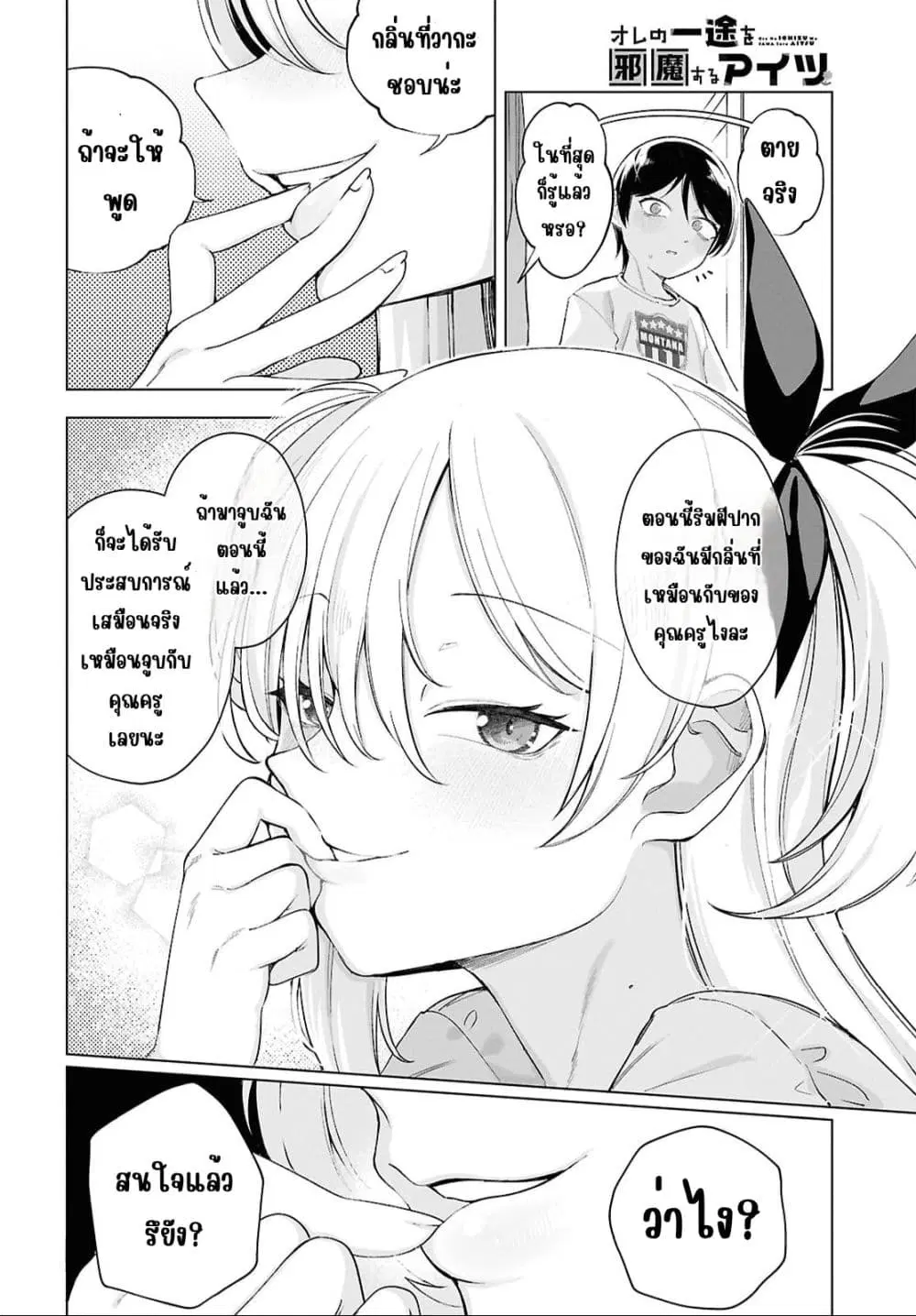 Ore no Ichizu wo Jama Suru Aitsu ตอนที่ 4 — หน้า 6 จาก 10