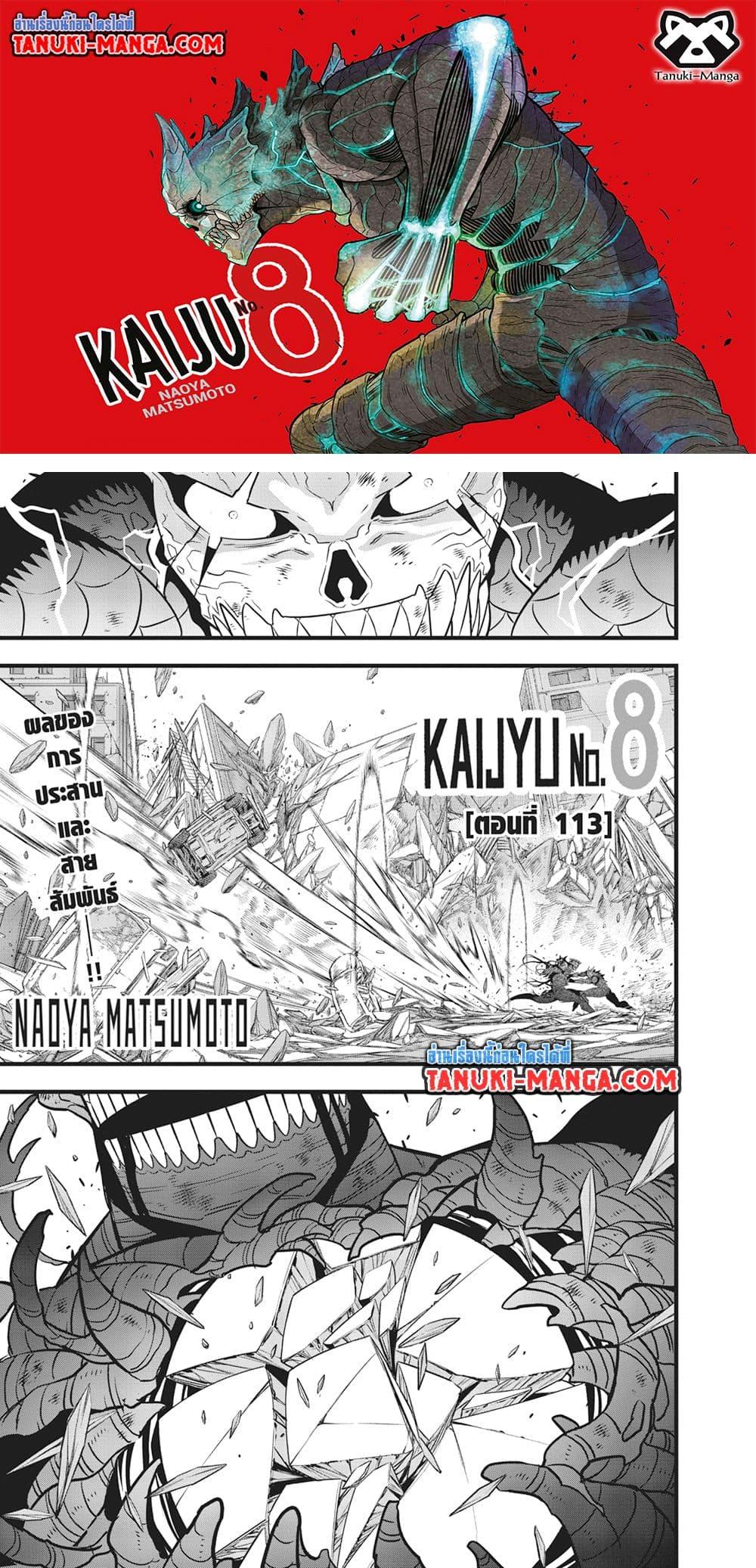 Kaiju no.8 ไคจูหมายเลข 8 ตอนที่ 113 — หน้า 1 จาก 21