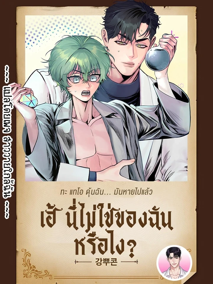 Huh? This Isn’t Mine – เฮ้ นี่ไม่ใช่ของฉันหรือไง?
