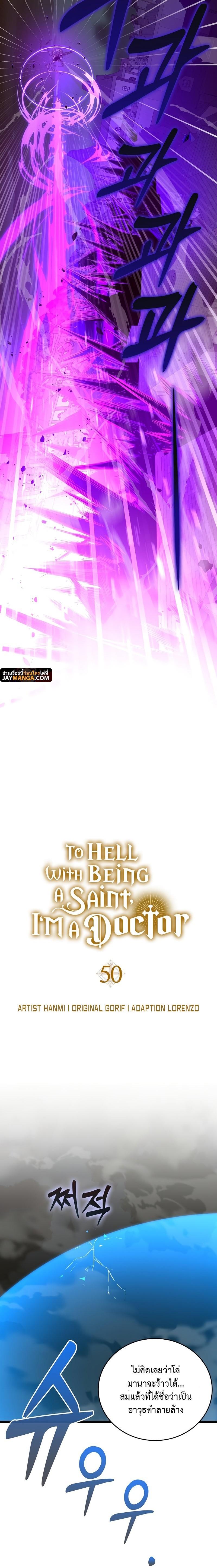 To Hell With Being a Saint, I’m a Doctor ตอนที่ 50 — หน้า 4 จาก 20