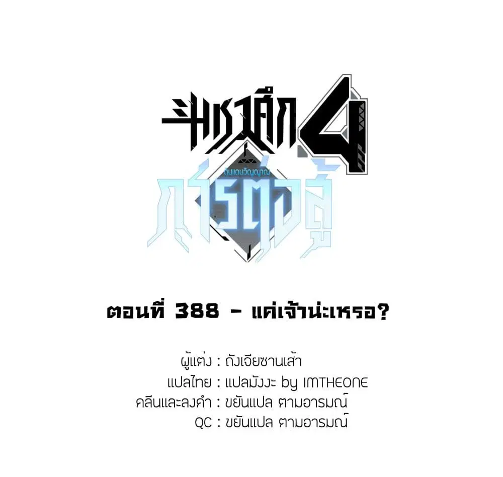 Douluo Dalu IV: Zhongji Douluo ตอนที่ 388 — หน้า 2 จาก 18