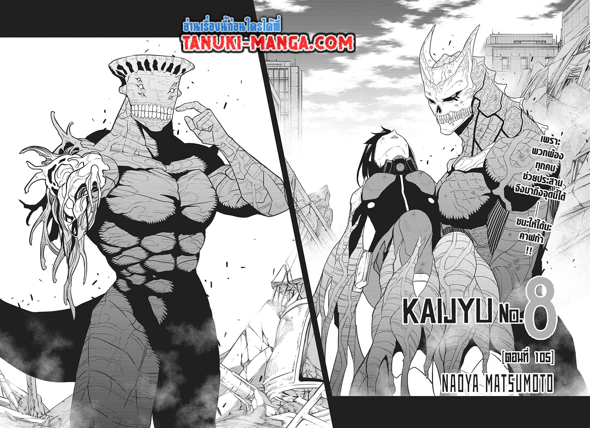 Kaiju no.8 ไคจูหมายเลข 8 ตอนที่ 105 — หน้า 2 จาก 19