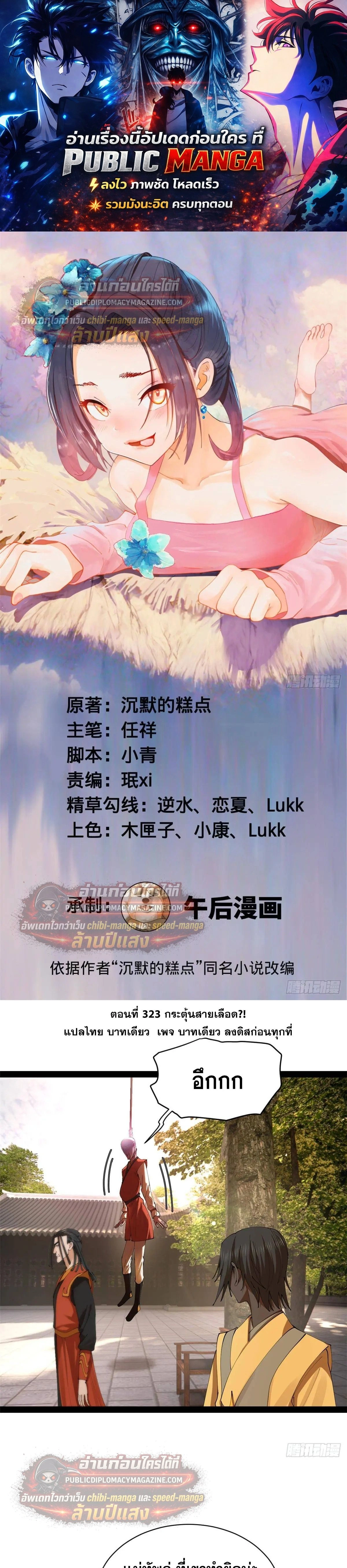 The Strongest Son-in-Law in History – ลูกเขยที่แกร่งสุดในปฐพี ตอนที่ 323 — หน้า 1 จาก 17