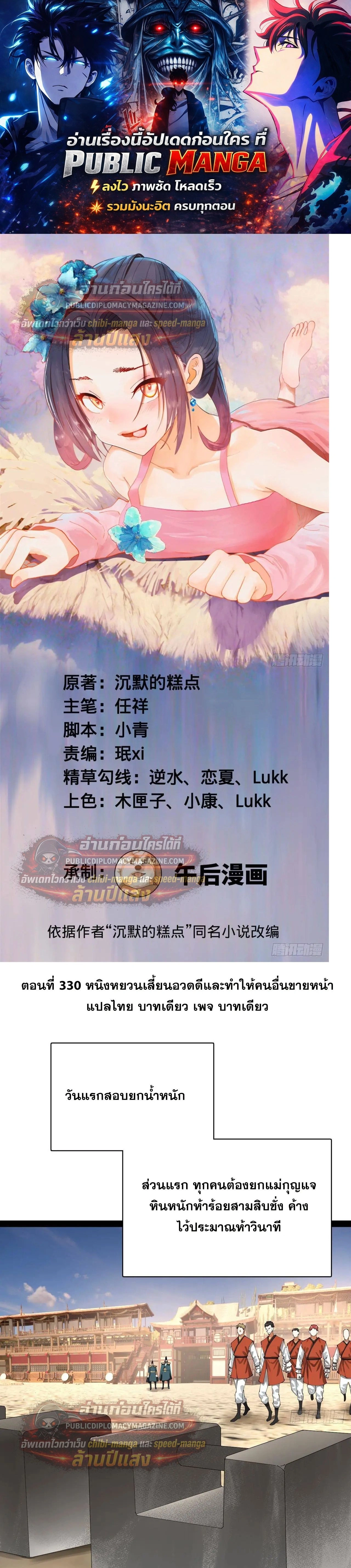 The Strongest Son-in-Law in History – ลูกเขยที่แกร่งสุดในปฐพี ตอนที่ 330 — หน้า 1 จาก 24