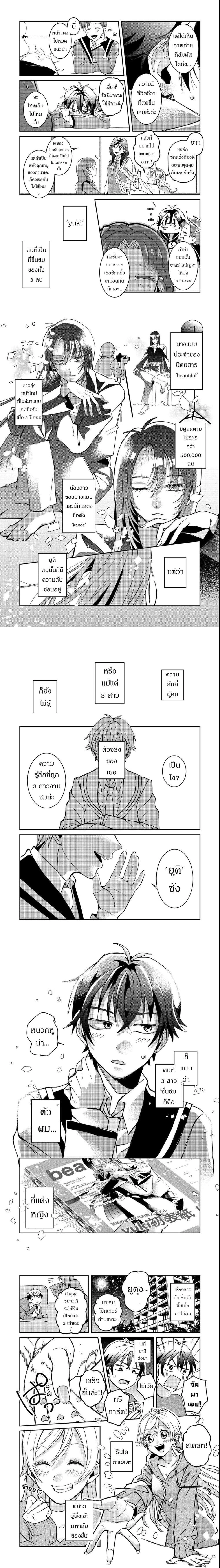 Gakkou de Yuumei na 3-Dai Bishoujo no Akogare wa, Ninki Model no Josou Shita Ore rashii ตอนที่ 1 — หน้า 3 จาก 6