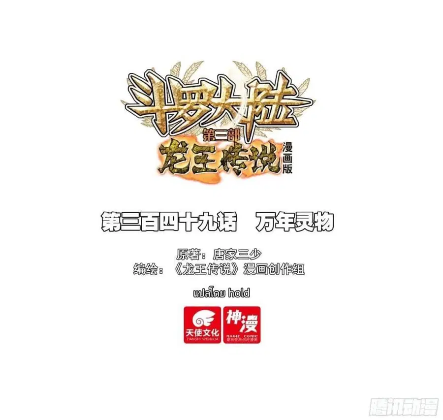 Douluo Dalu 3 Longwang Chuanshuo ตอนที่ 349 — หน้า 1 จาก 17