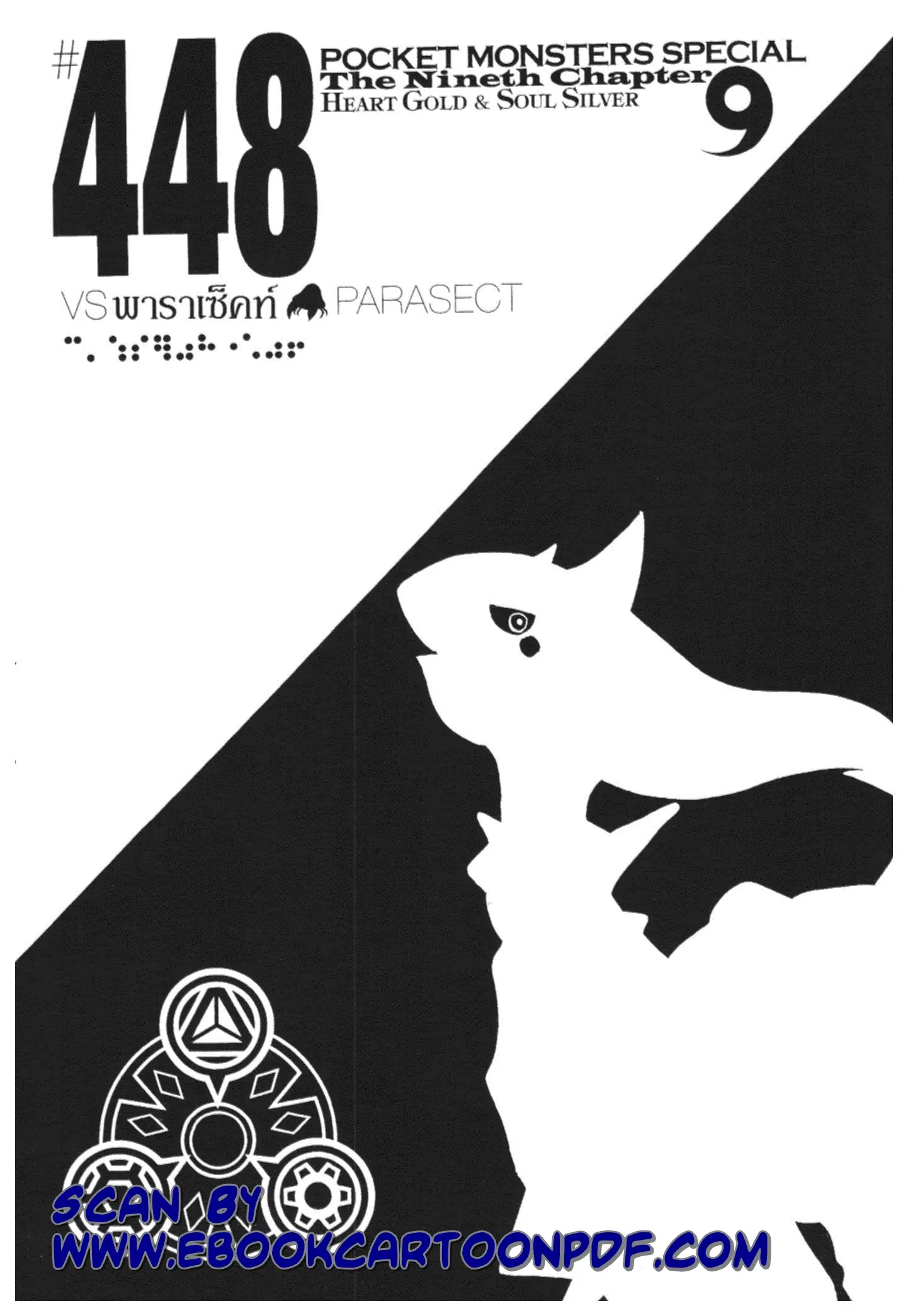 Pokémon ตอนที่ 448 — หน้า 1 จาก 45