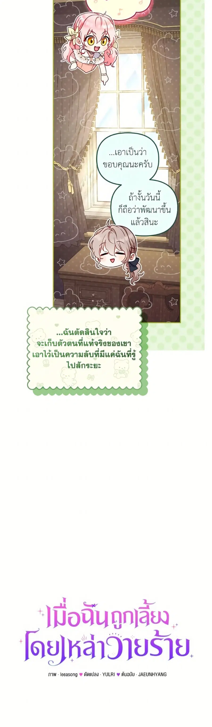 I’m Being Raised by Villains เมื่อฉันถูกเลี้ยงโดยเหล่าวายร้าย ตอนที่ 99 — หน้า 9 จาก 52