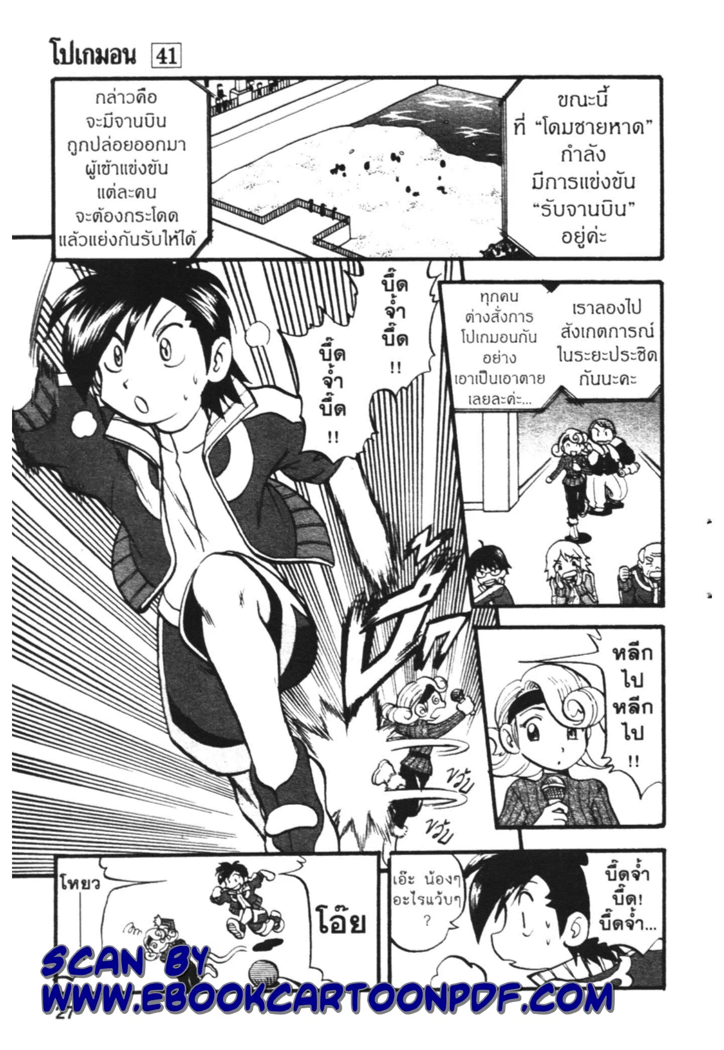 Pokémon ตอนที่ 442 — หน้า 21 จาก 42