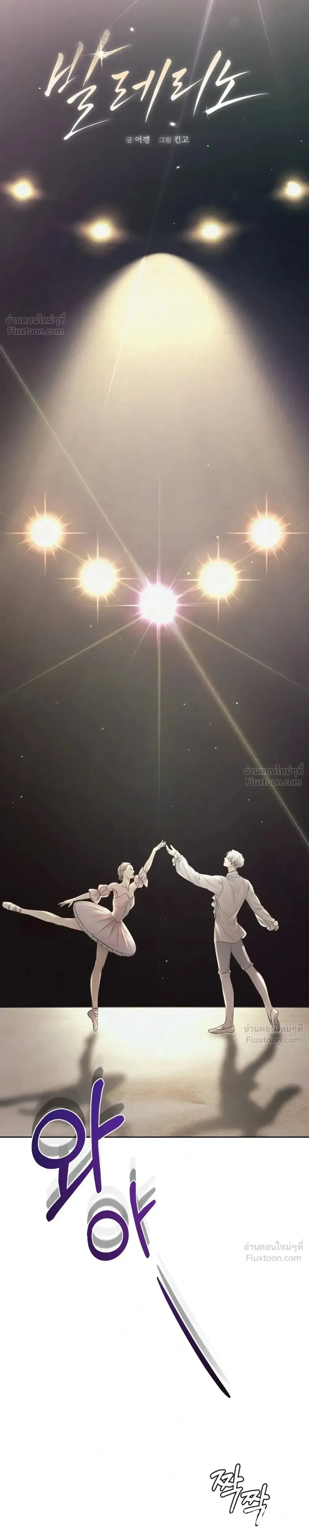 Secret Love Behind the Ballet Curtain – รักลับหลังม่านบัลเลต์ ตอนที่ 1 — หน้า 10 จาก 31