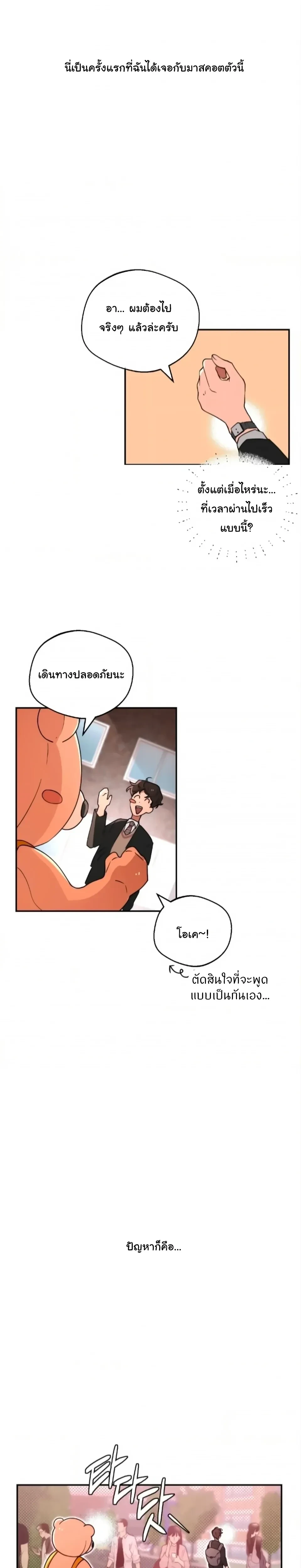 The Mascot Guy’s Secret Crush – รักลับ ๆ ของหนุ่มชุดมาสคอต ตอนที่ 1 — หน้า 19 จาก 27