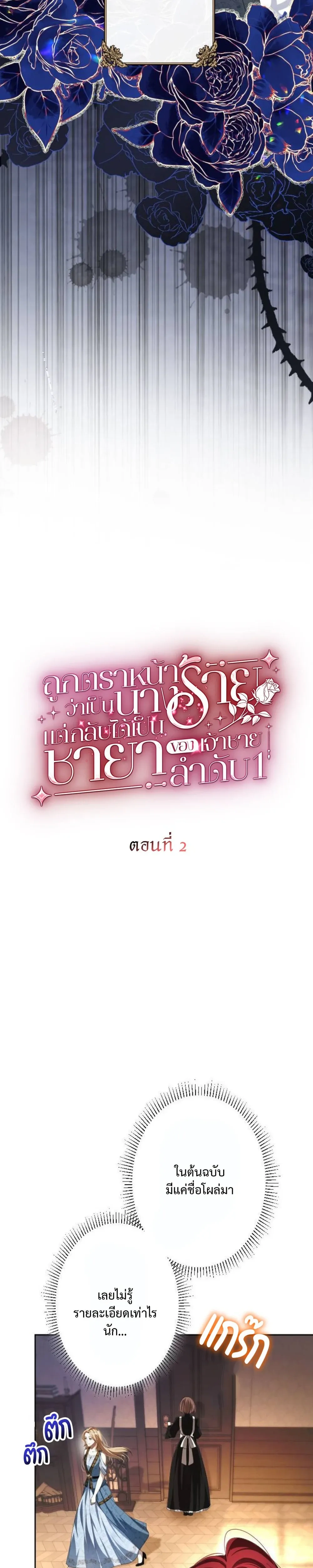 Labeled as a Villainess, but Nominated as the First Prince’s Priestess Consort – ถูกตราหน้าว่าเป็นนางร้าย แต่กลับได้เป็นพระชายาของเจ้าชายลำดับ 1 ตอนที่ 2 — หน้า 4 จาก 33
