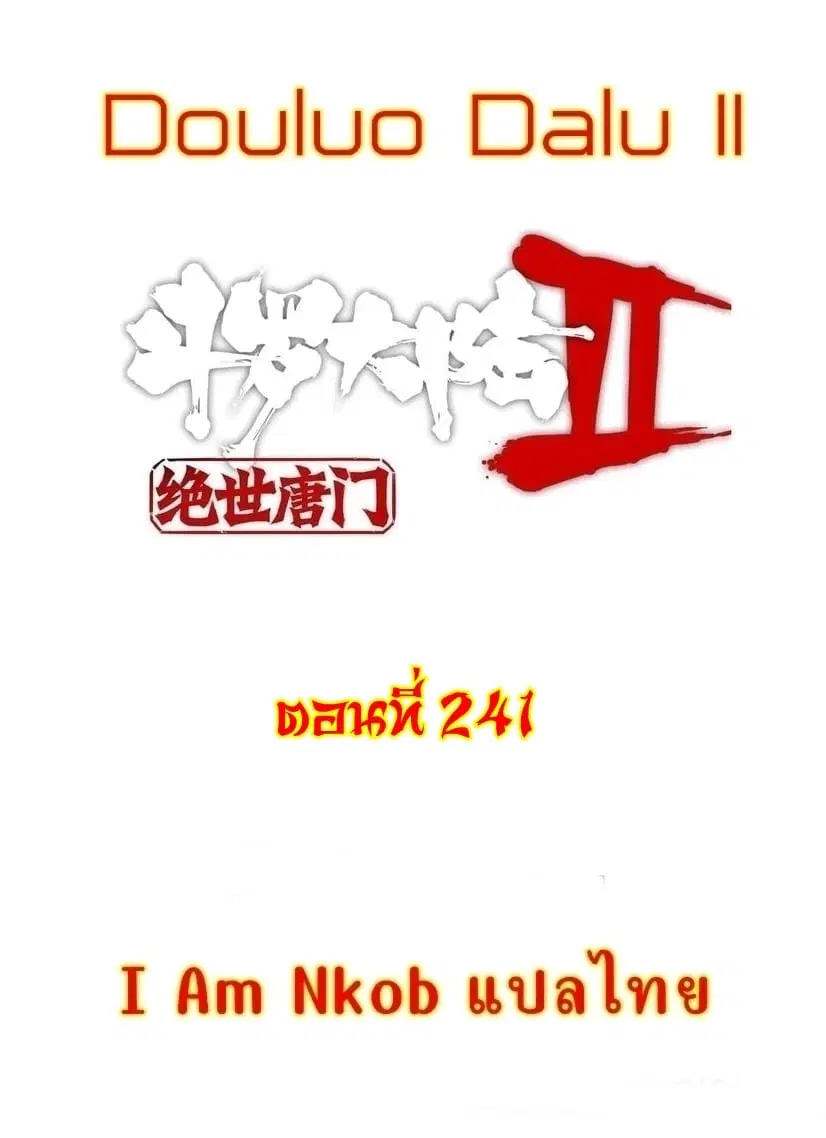 Douluo Dalu II: Jueshi Tangmen ตอนที่ 241 — หน้า 1 จาก 36