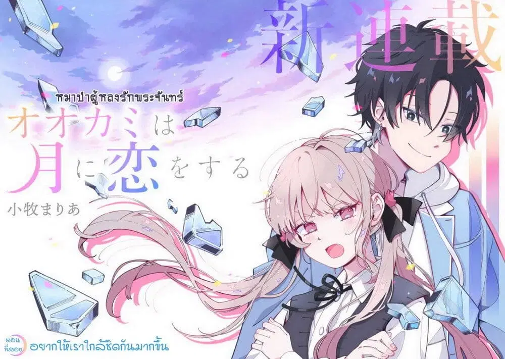 Ookami wa Tsuki ni Koi wo suru ตอนที่ 2 — หน้า 1 จาก 31
