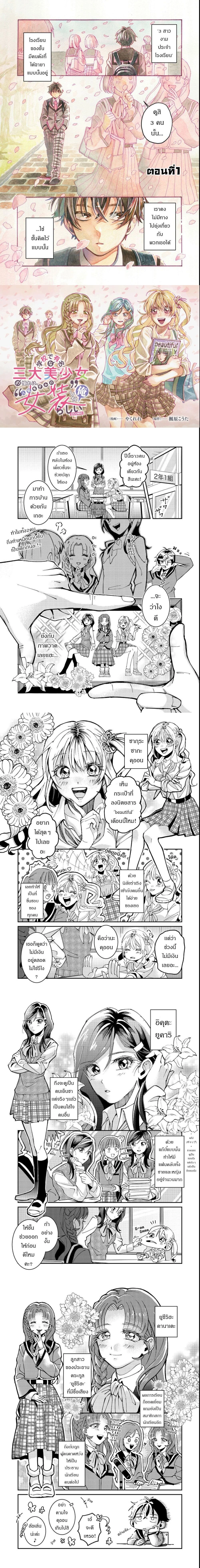 Gakkou de Yuumei na 3-Dai Bishoujo no Akogare wa, Ninki Model no Josou Shita Ore rashii ตอนที่ 1 — หน้า 1 จาก 6