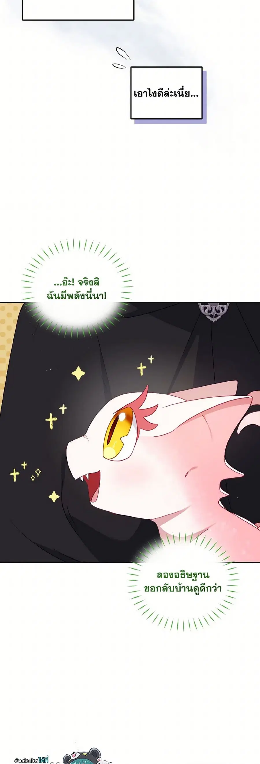 I’m Being Raised by Villains เมื่อฉันถูกเลี้ยงโดยเหล่าวายร้าย ตอนที่ 79 — หน้า 25 จาก 40