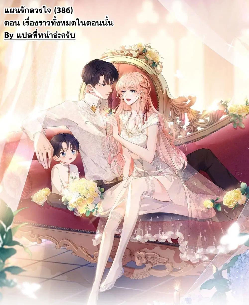 The Lovely Wife And Strange Marriage ตอนที่ 386 — หน้า 1 จาก 41