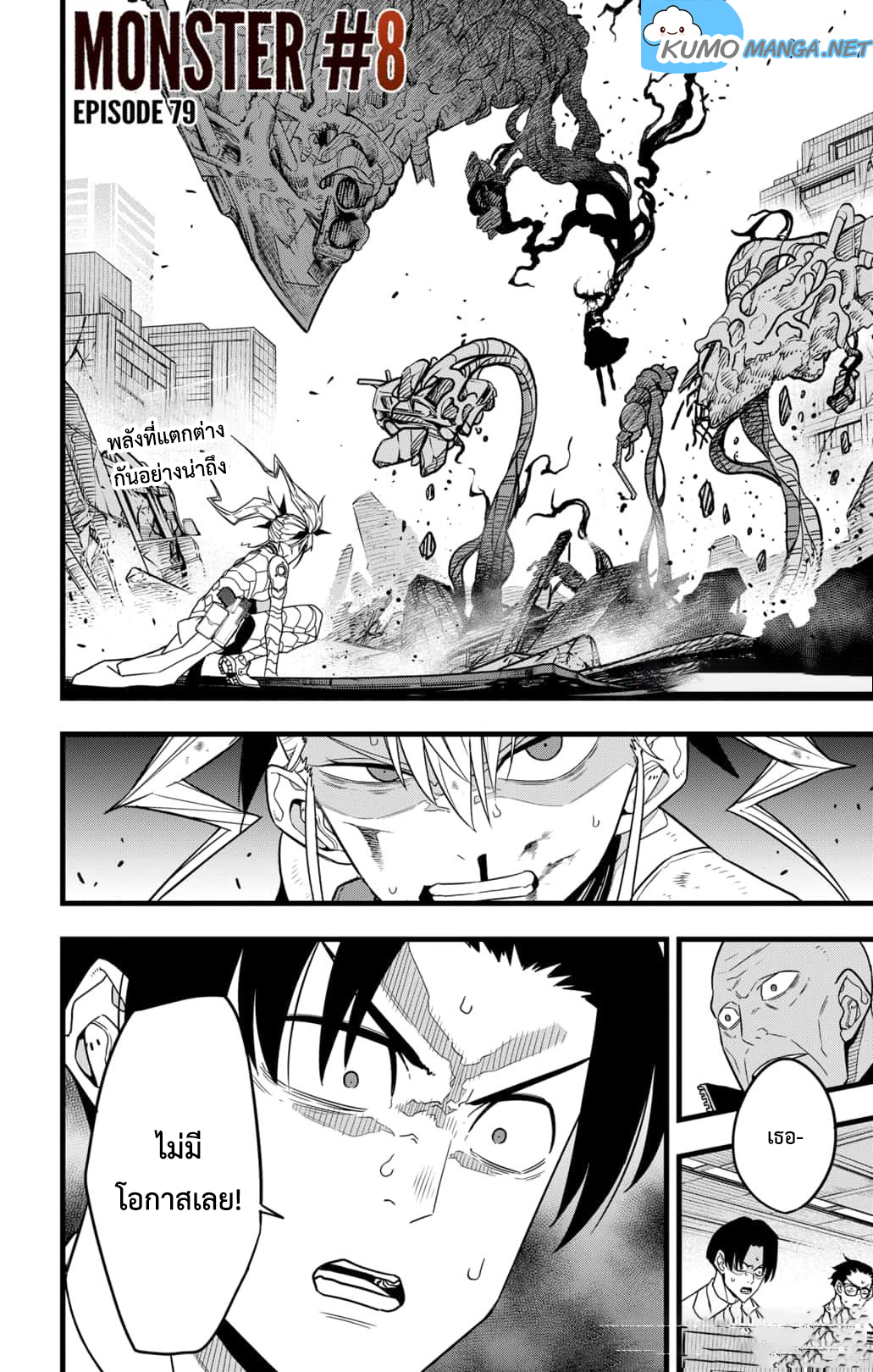 Kaiju no.8 ไคจูหมายเลข 8 ตอนที่ 79 — หน้า 1 จาก 8