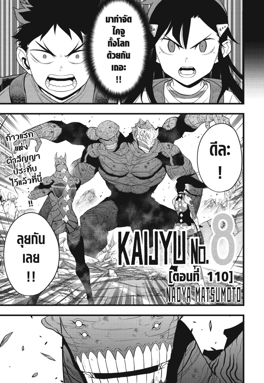 Kaiju no.8 ไคจูหมายเลข 8 ตอนที่ 110 — หน้า 1 จาก 19
