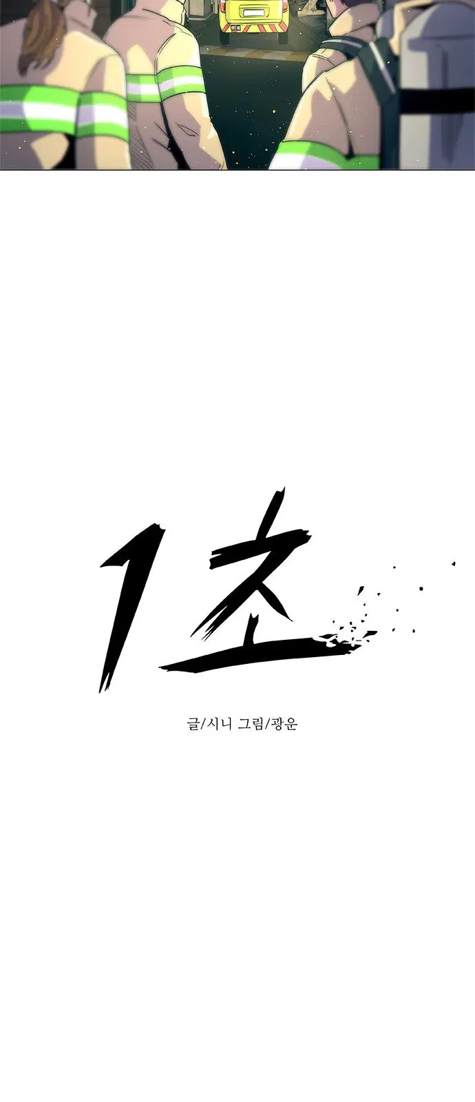 1 Second – วินาทีชี้ชะตา ตอนที่ 12 — หน้า 5 จาก 46