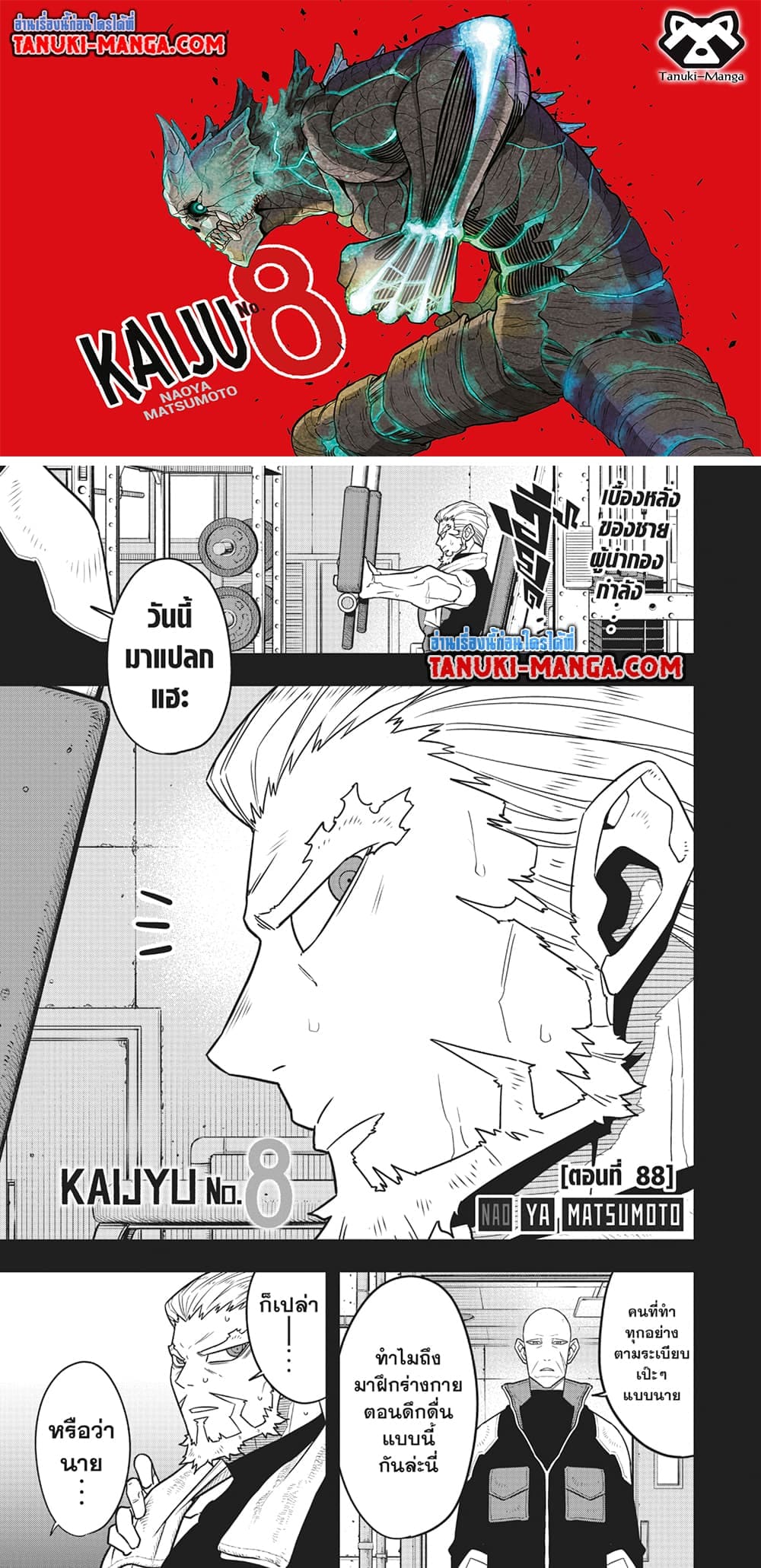 Kaiju no.8 ไคจูหมายเลข 8 ตอนที่ 88 — หน้า 1 จาก 16