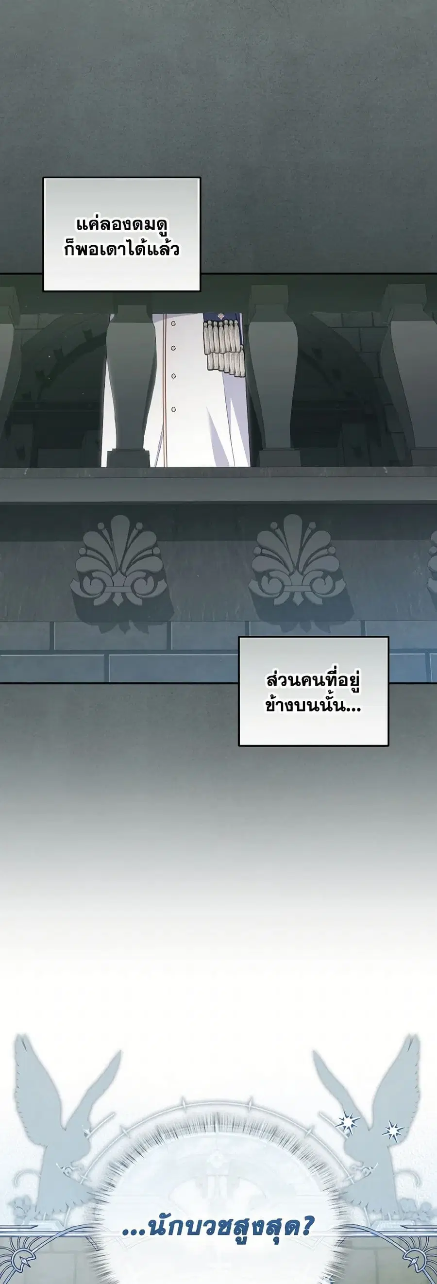 I’m Being Raised by Villains เมื่อฉันถูกเลี้ยงโดยเหล่าวายร้าย ตอนที่ 79 — หน้า 10 จาก 40