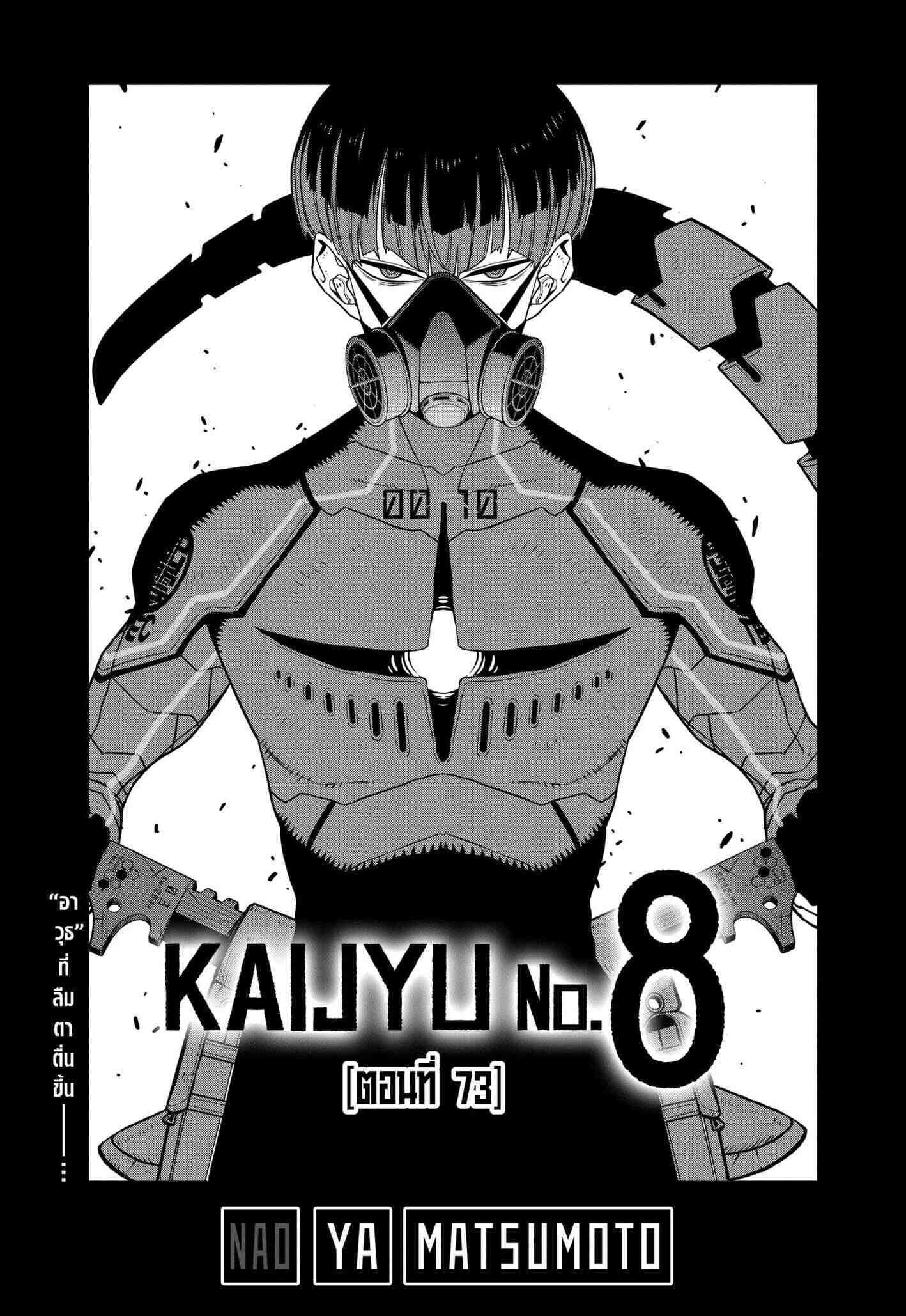 Kaiju no.8 ไคจูหมายเลข 8 ตอนที่ 73 — หน้า 1 จาก 27
