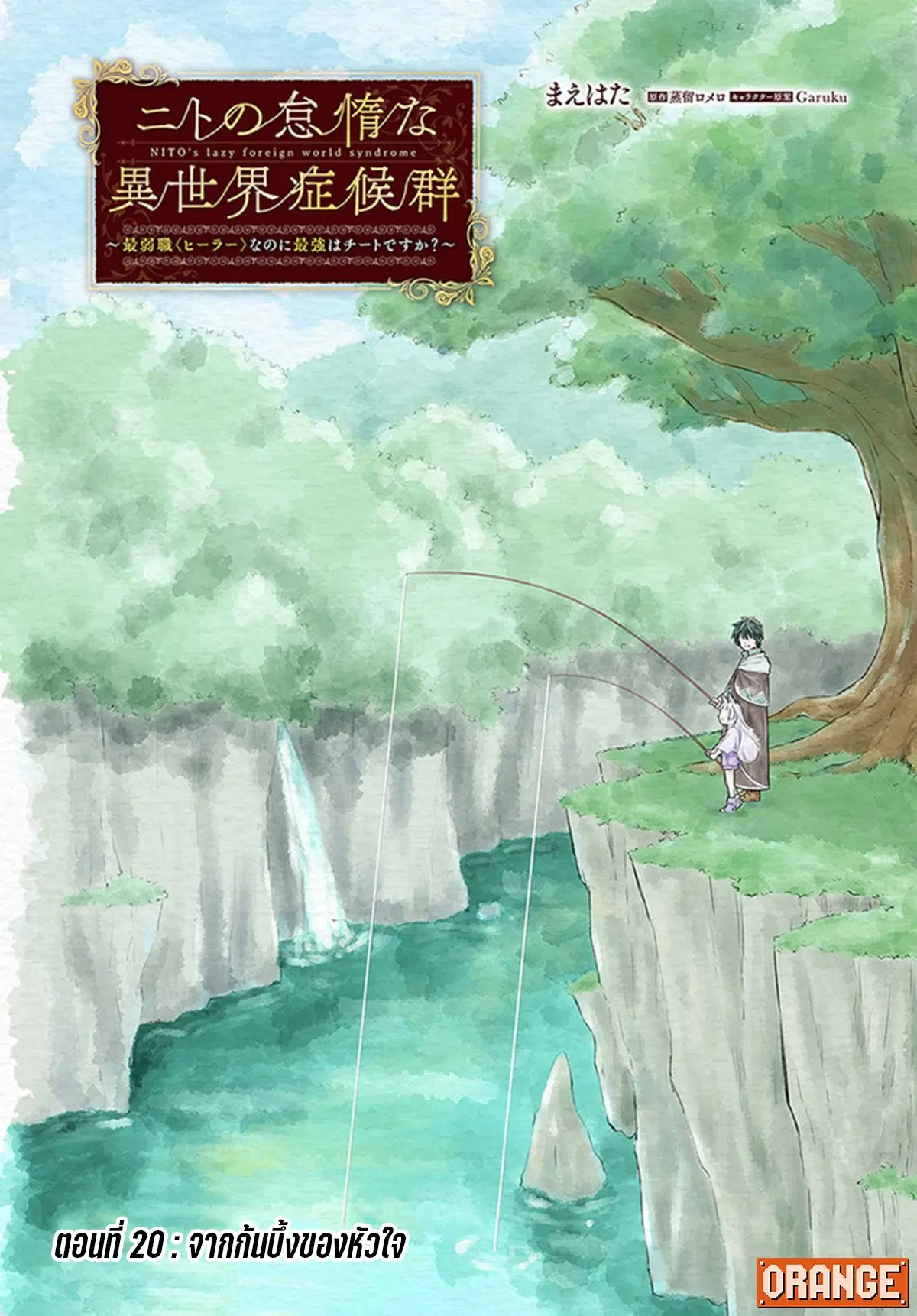 Nito no Taidana Isekai Shoukougun – กลุ่มอาการต่างโลกที่เกียจคร้านของนิโตะ ตอนที่ 20.1 — หน้า 2 จาก 19
