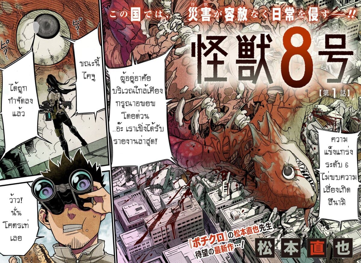 Kaiju no.8 ไคจูหมายเลข 8 ตอนที่ 1 — หน้า 2 จาก 53