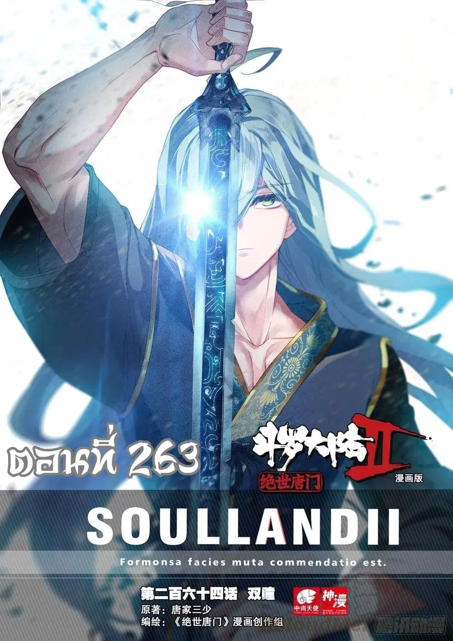 Douluo Dalu II: Jueshi Tangmen ตอนที่ 263 — หน้า 1 จาก 18