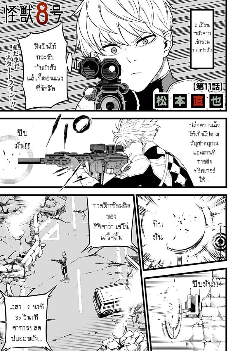 Kaiju no.8 ไคจูหมายเลข 8 ตอนที่ 11 — หน้า 1 จาก 20