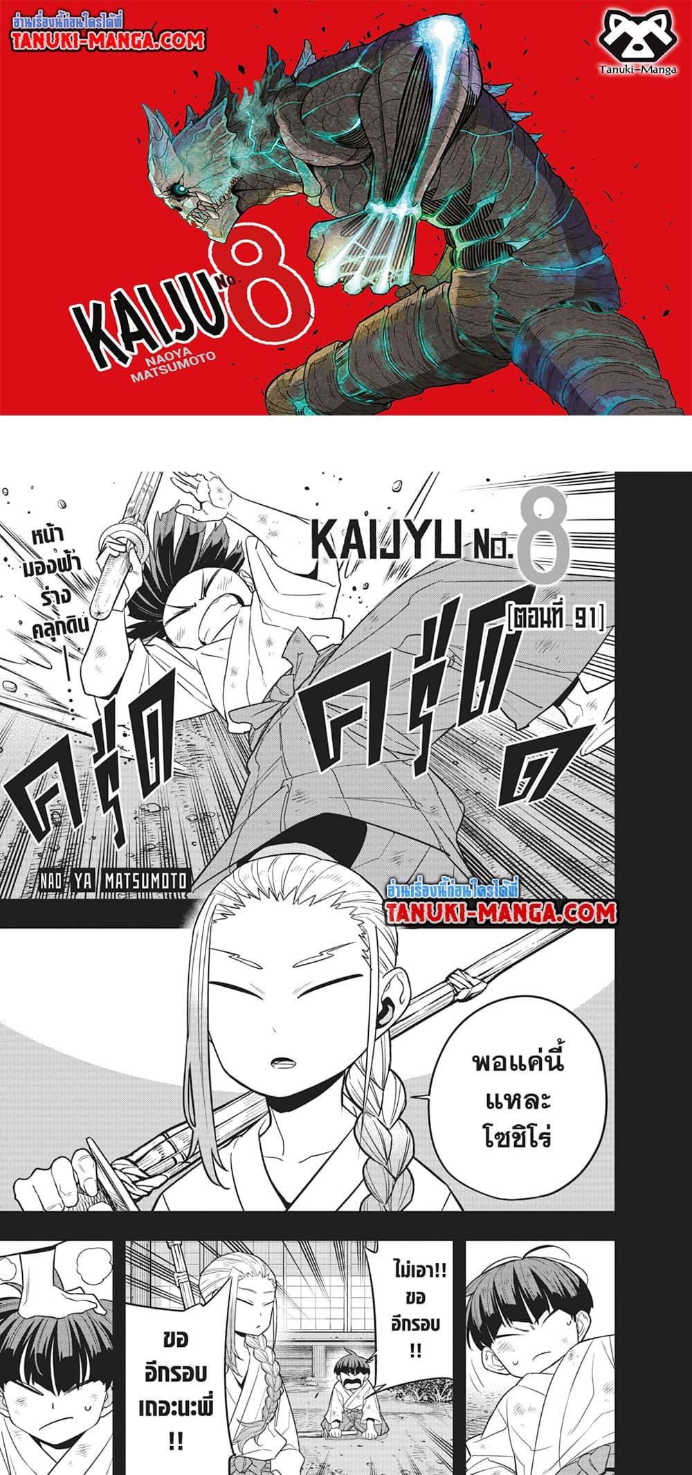 Kaiju no.8 ไคจูหมายเลข 8 ตอนที่ 91 — หน้า 1 จาก 19