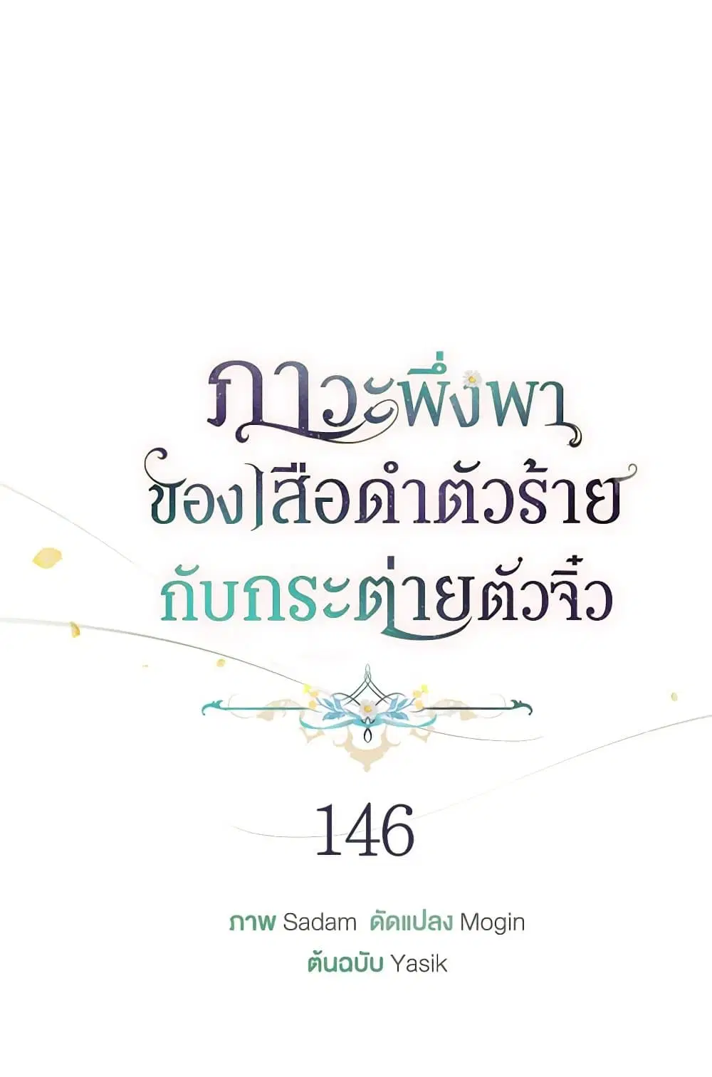 The Symbiotic Relationship Between a Panther and a Rabbit ตอนที่ 146 — หน้า 24 จาก 80
