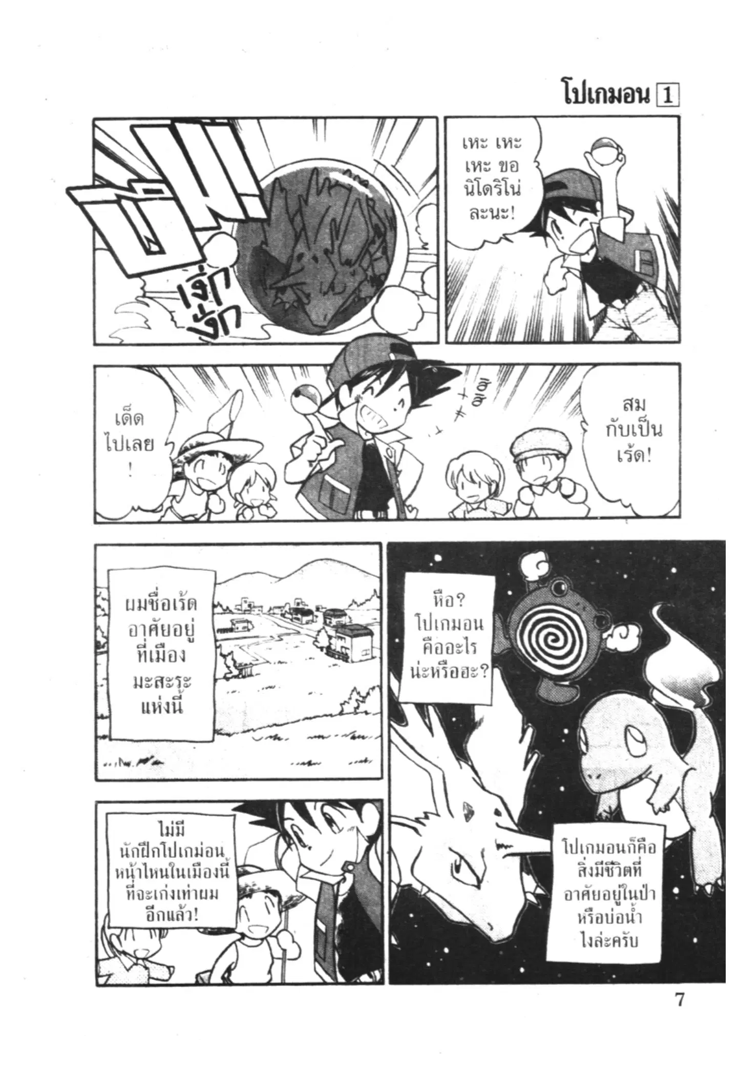 Pokémon ตอนที่ 1 — หน้า 4 จาก 15