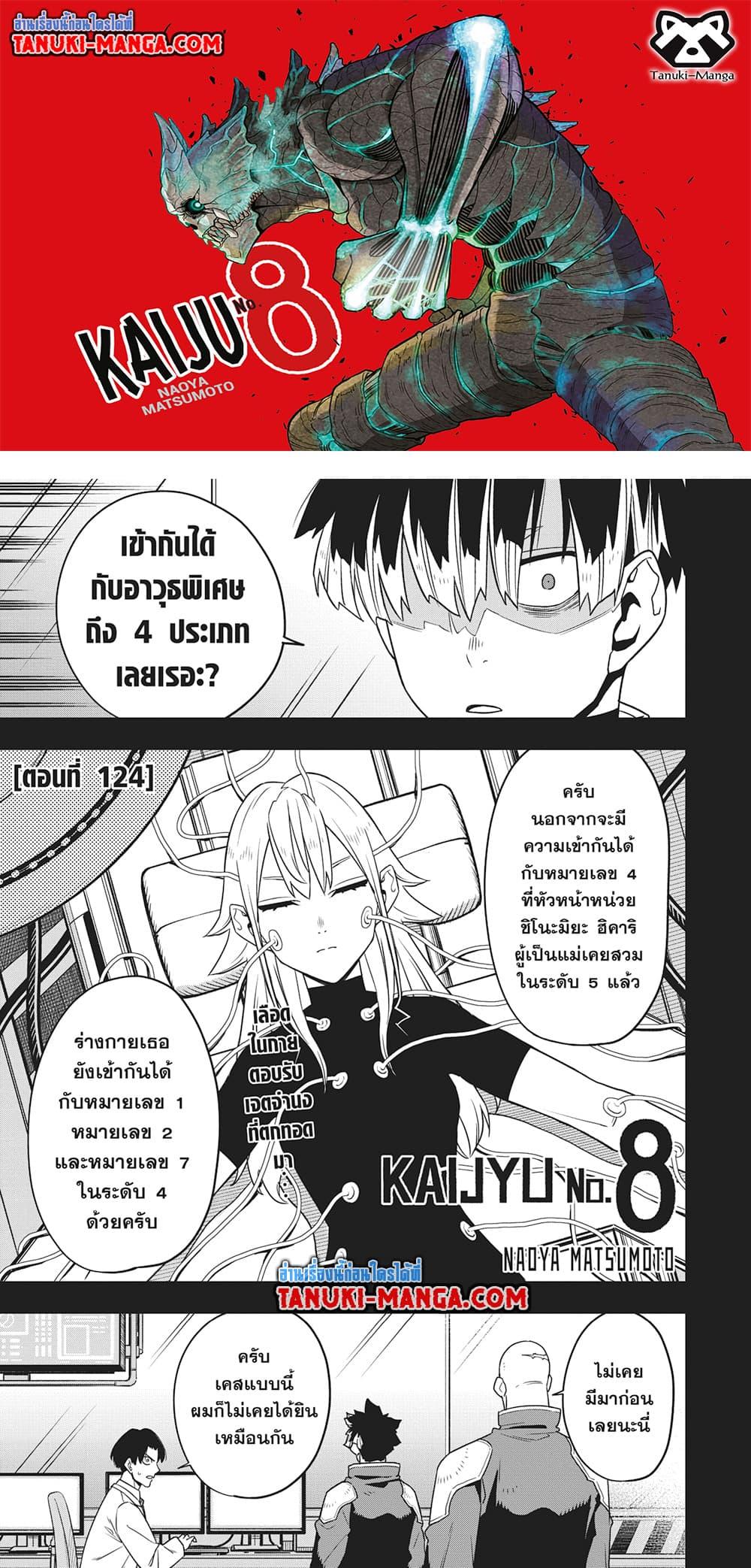 Kaiju no.8 ไคจูหมายเลข 8 ตอนที่ 124 — หน้า 1 จาก 19