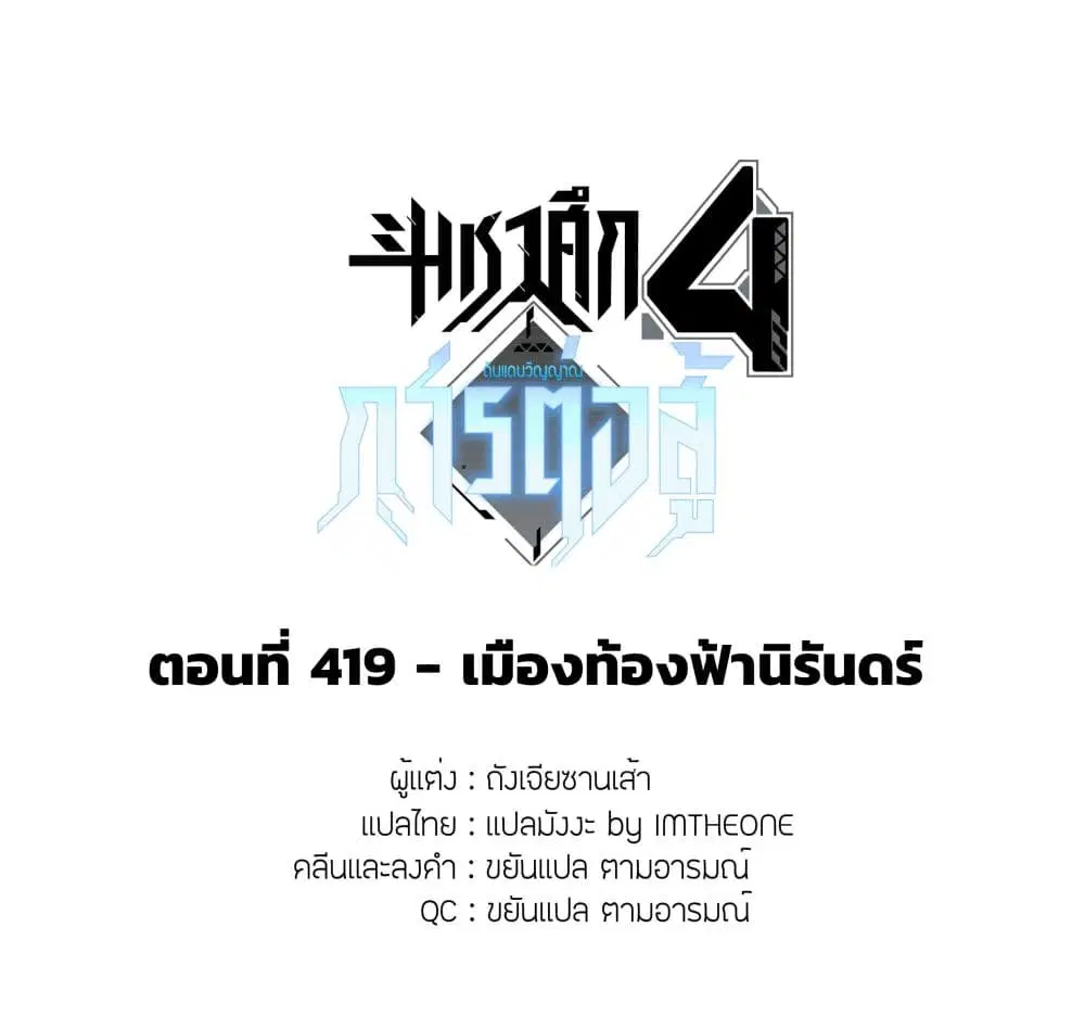 Douluo Dalu IV: Zhongji Douluo ตอนที่ 419 — หน้า 2 จาก 18