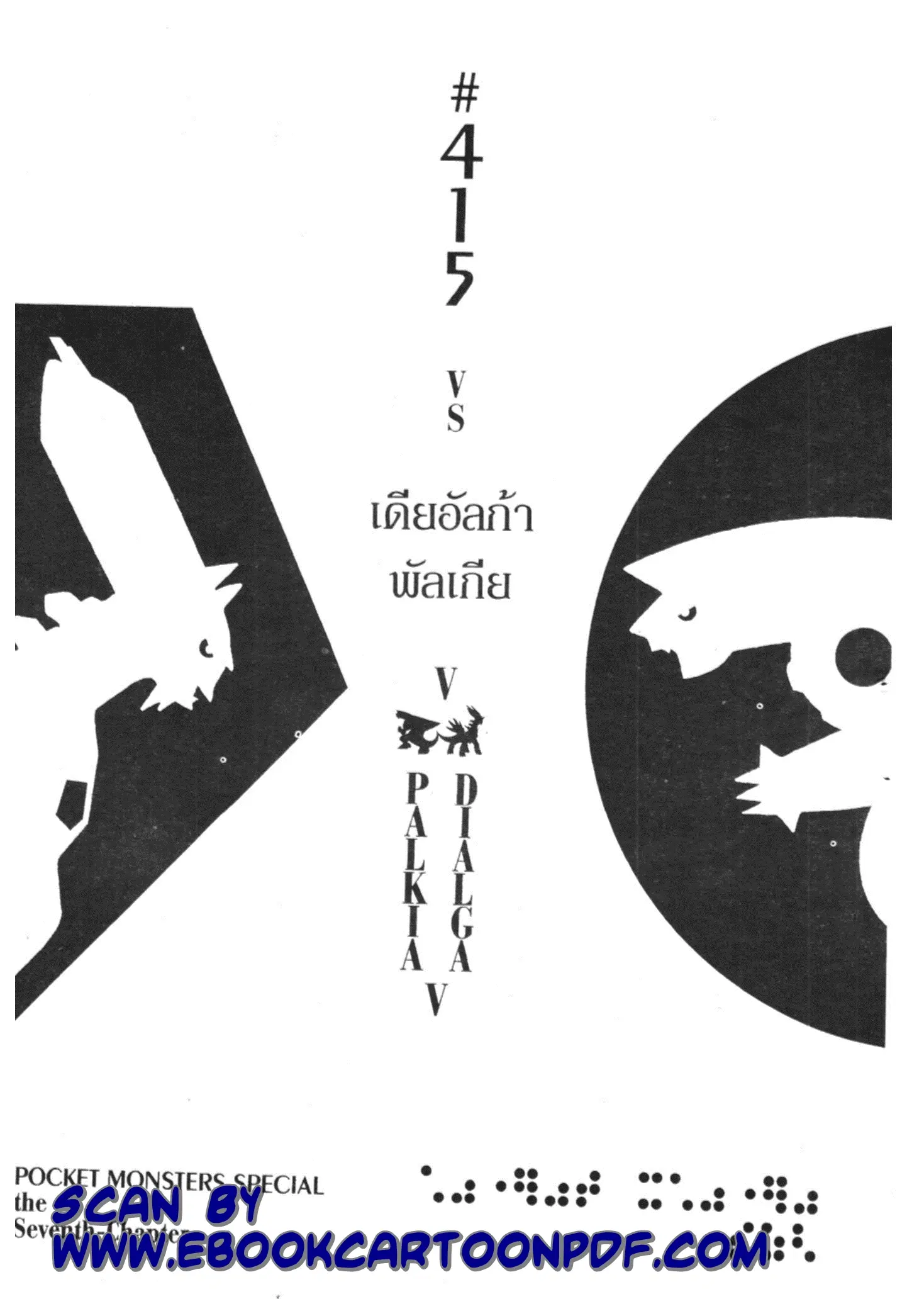 Pokémon ตอนที่ 415 — หน้า 1 จาก 18